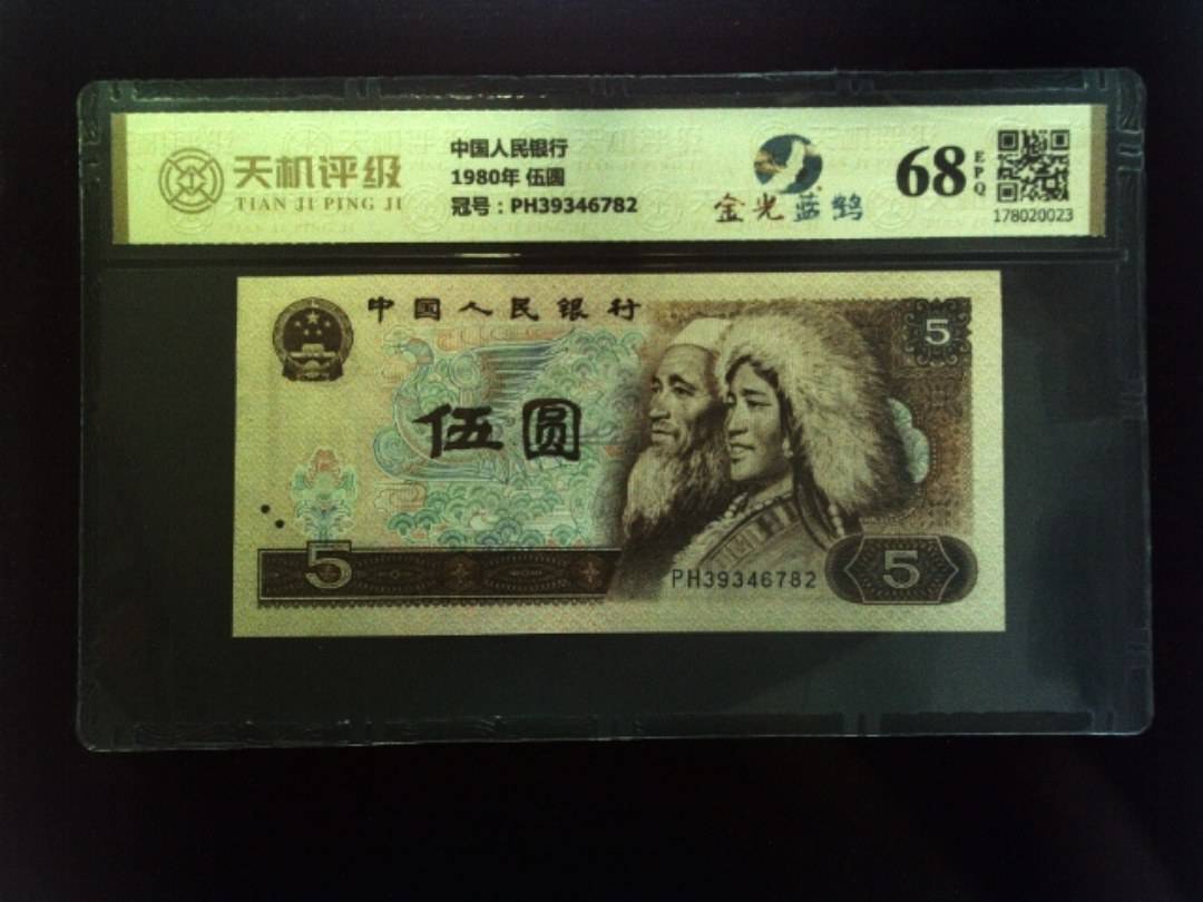 中国人民银行1980年 伍圆，冠号PH39346782，纸币，钱币收藏