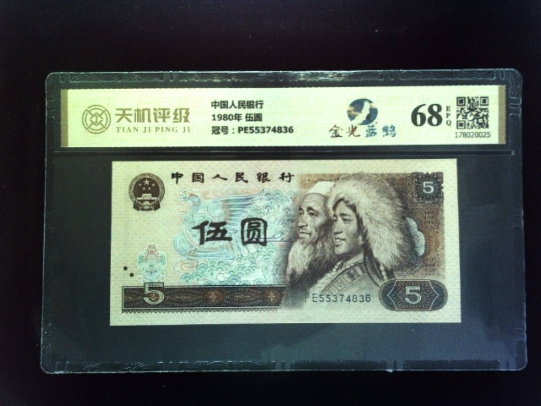 中国人民银行1980年 伍圆，冠号PE55374836，纸币，钱币收藏