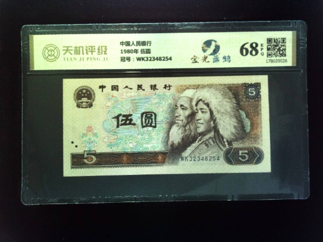 中国人民银行1980年 伍圆，冠号WK32348254，纸币，钱币收藏