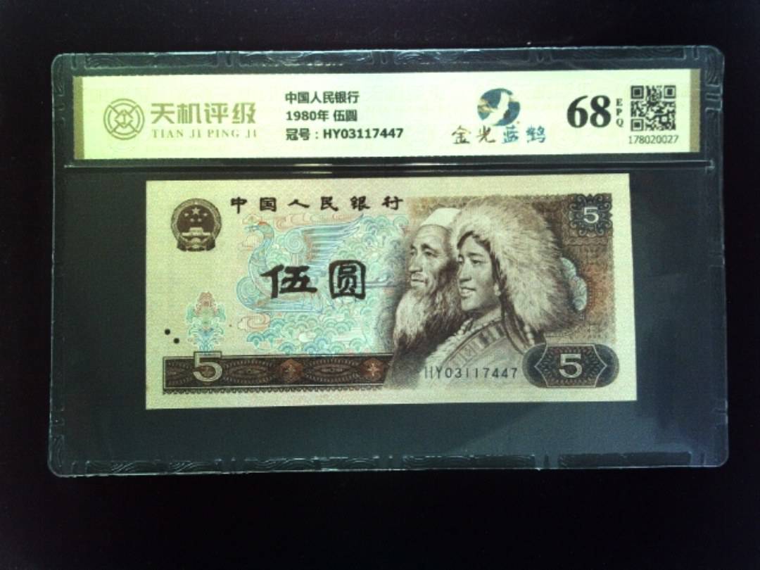 中国人民银行1980年 伍圆，冠号HY03117447，纸币，钱币收藏