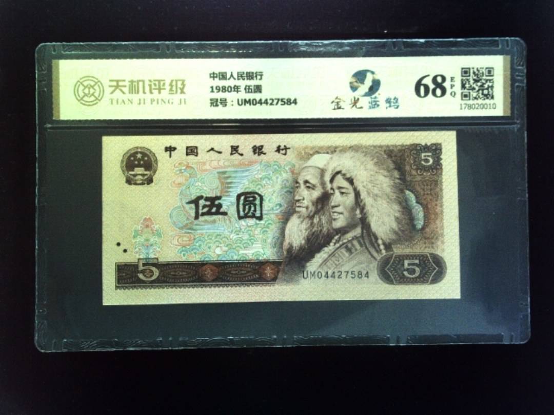 中国人民银行1980年 伍圆，冠号UM04427584，纸币，钱币收藏