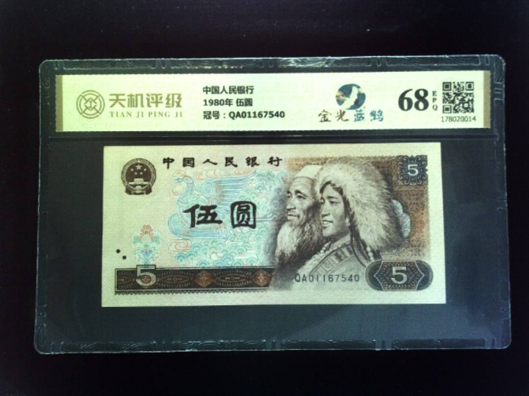 中国人民银行1980年 伍圆，冠号QA01167540，纸币，钱币收藏