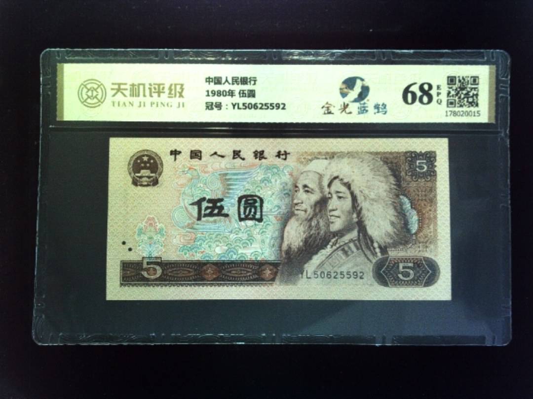 中国人民银行1980年 伍圆，冠号YL50625592，纸币，钱币收藏
