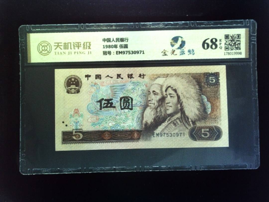 中国人民银行1980年 伍圆，冠号EM97530971，纸币，钱币收藏