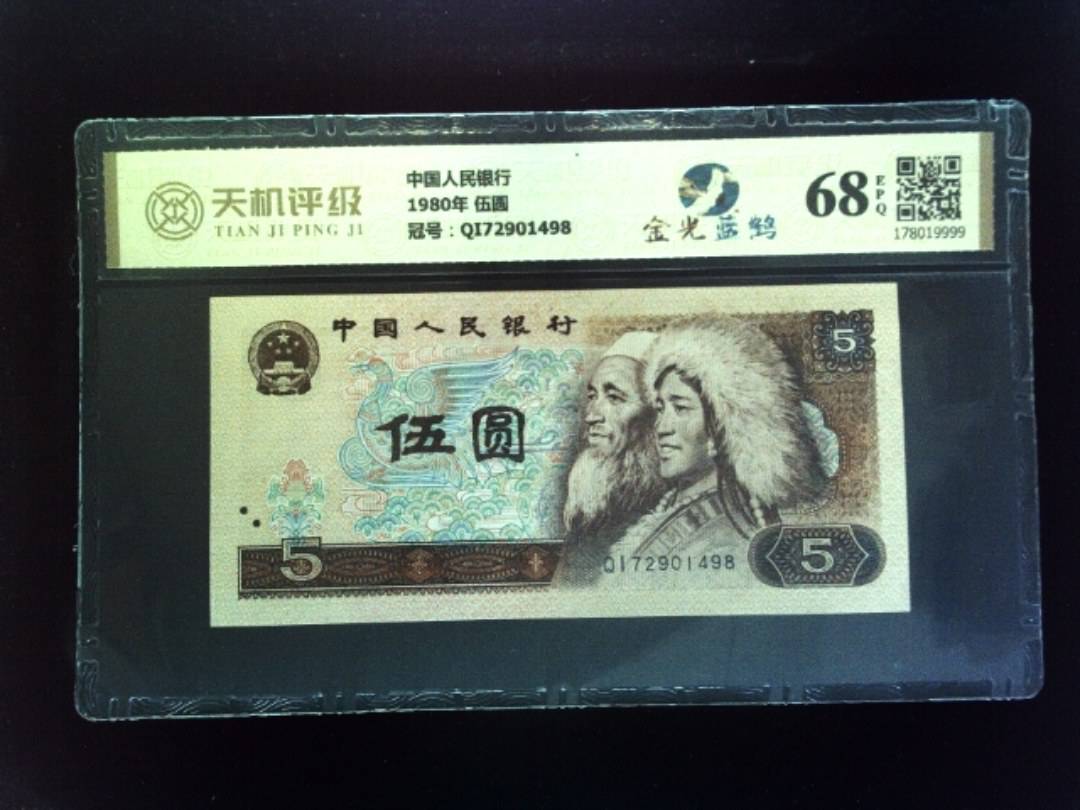 中国人民银行1980年 伍圆，冠号QI72901498，纸币，钱币收藏