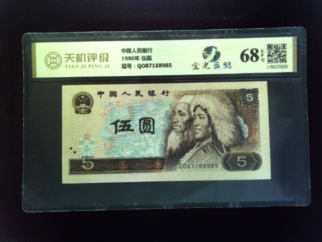 中国人民银行1980年 伍圆，冠号QO87168985，纸币，钱币收藏