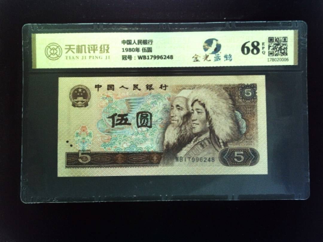 中国人民银行1980年 伍圆，冠号WB17996248，纸币，钱币收藏