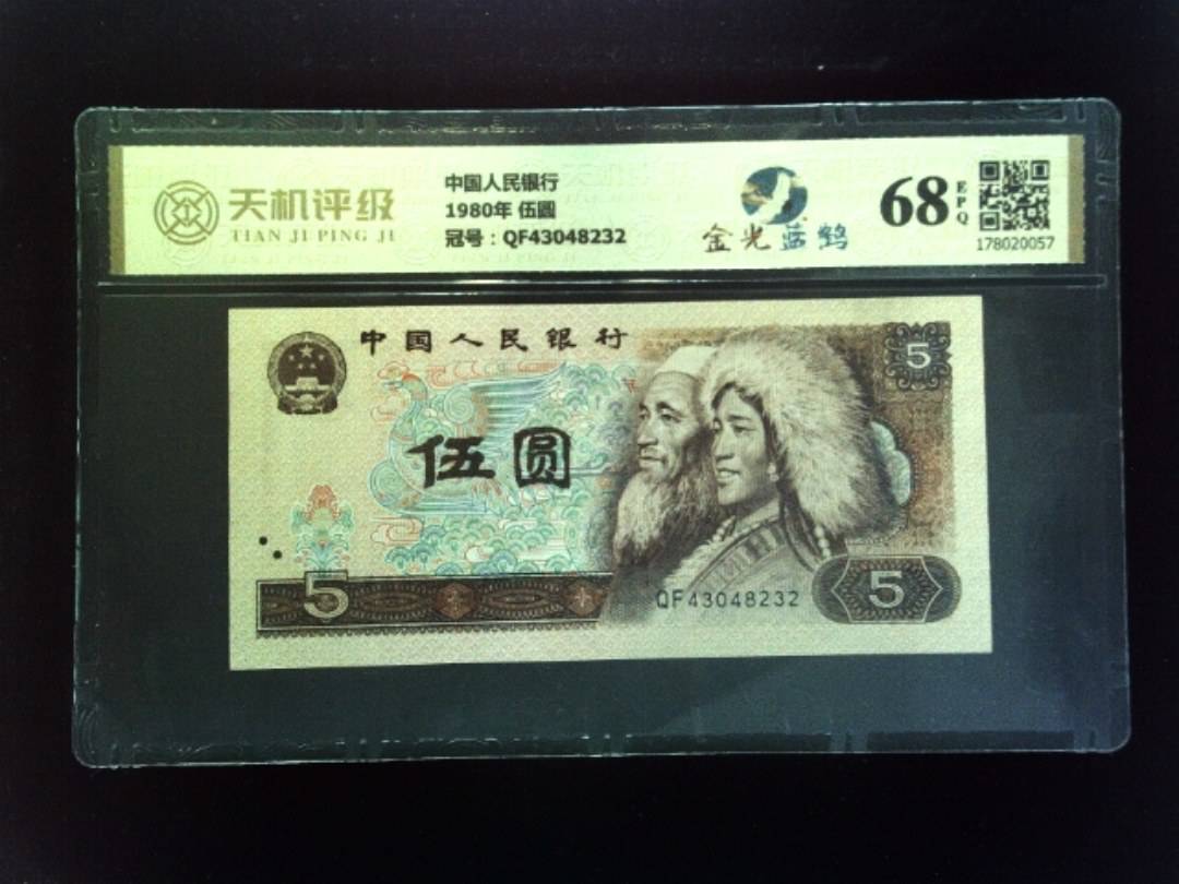 中国人民银行1980年 伍圆，冠号QF43048232，纸币，钱币收藏