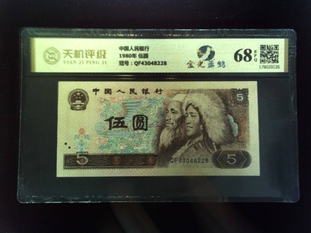 中国人民银行1980年 伍圆，冠号QF43048228，纸币，钱币收藏