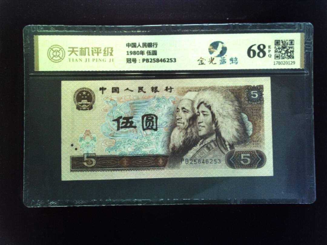 中国人民银行1980年 伍圆，冠号PB25846253，纸币，钱币收藏