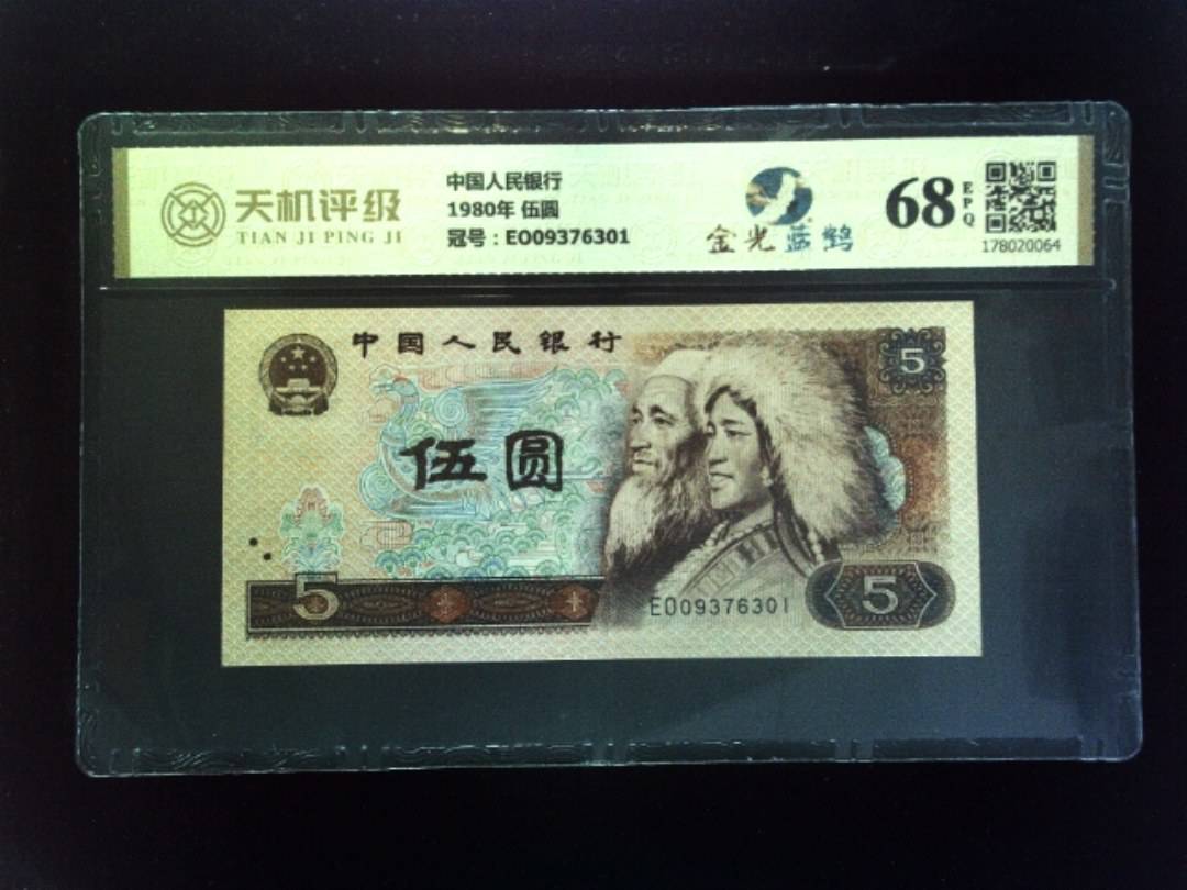 中国人民银行1980年 伍圆，冠号EO09376301，纸币，钱币收藏