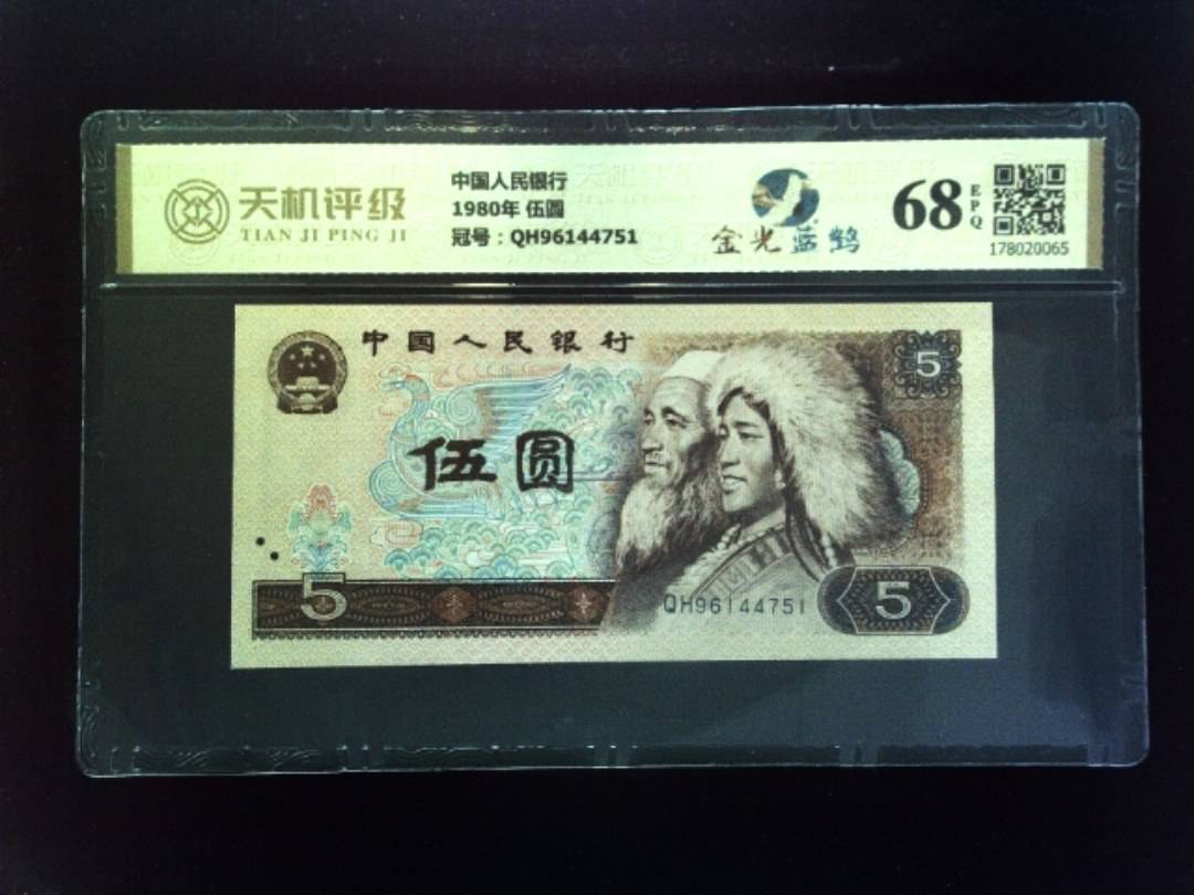 中国人民银行1980年 伍圆，冠号QH96144751，纸币，钱币收藏