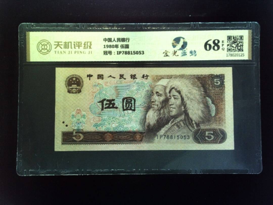 中国人民银行1980年 伍圆，冠号IP78815053，纸币，钱币收藏