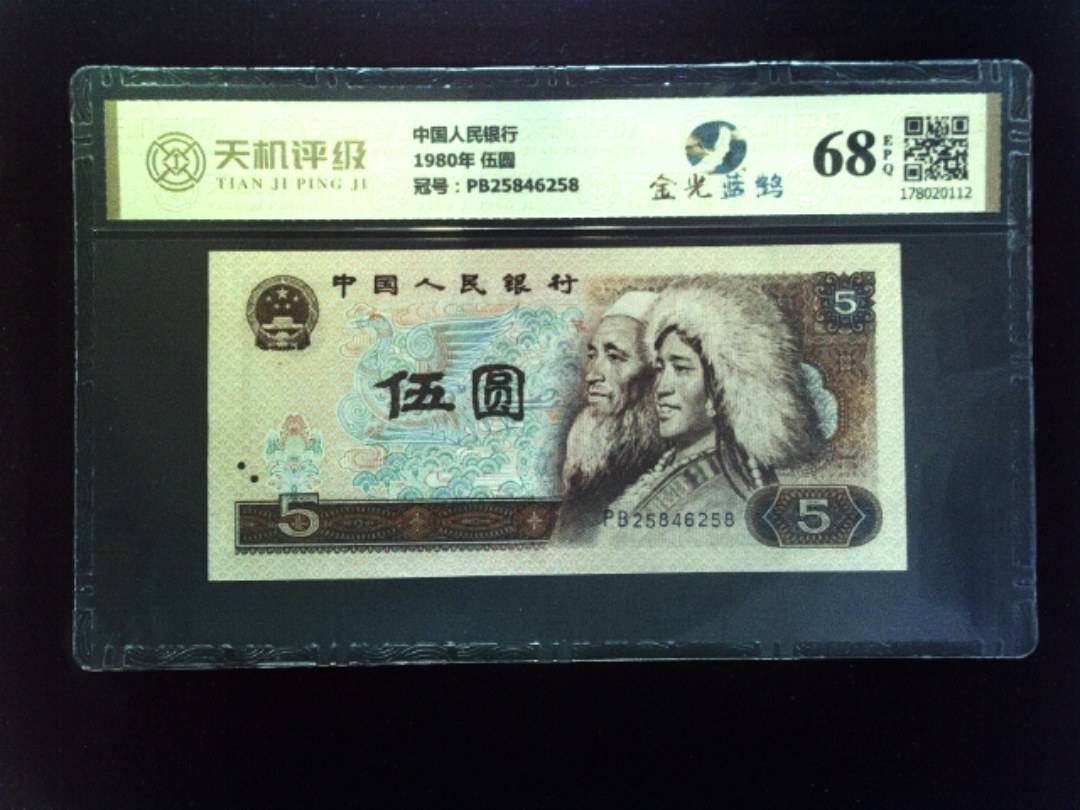 中国人民银行1980年 伍圆，冠号PB25846258，纸币，钱币收藏