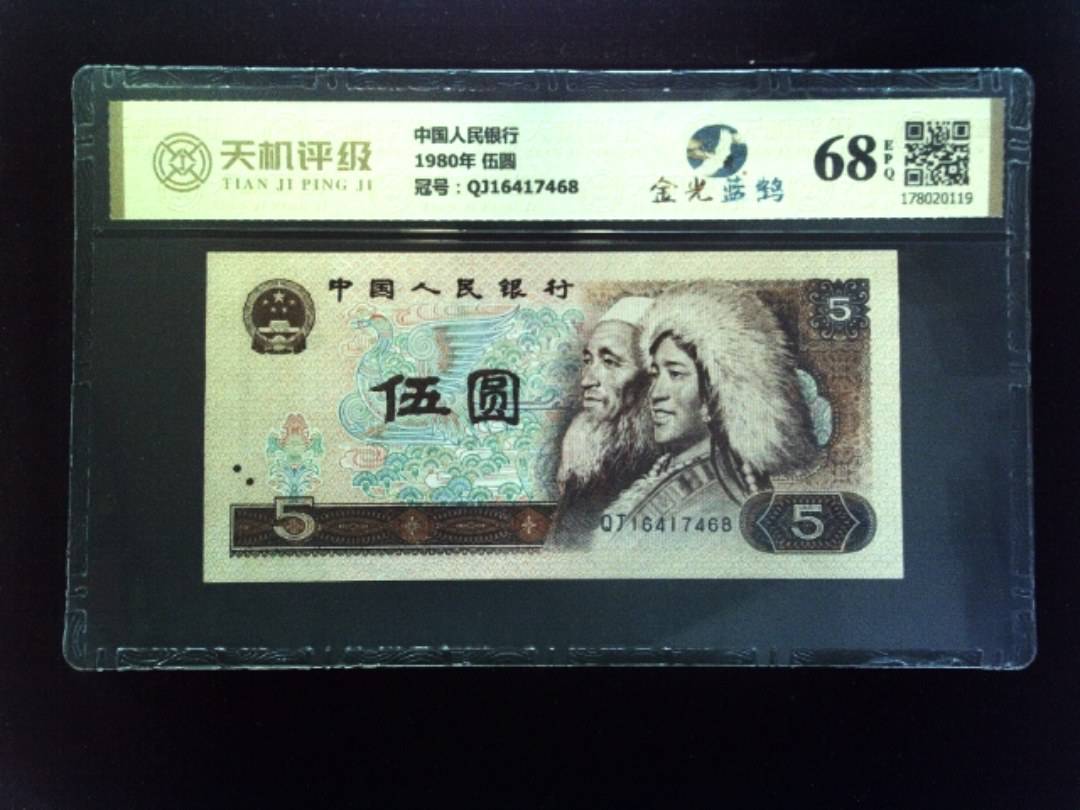 中国人民银行1980年 伍圆，冠号QJ16417468，纸币，钱币收藏