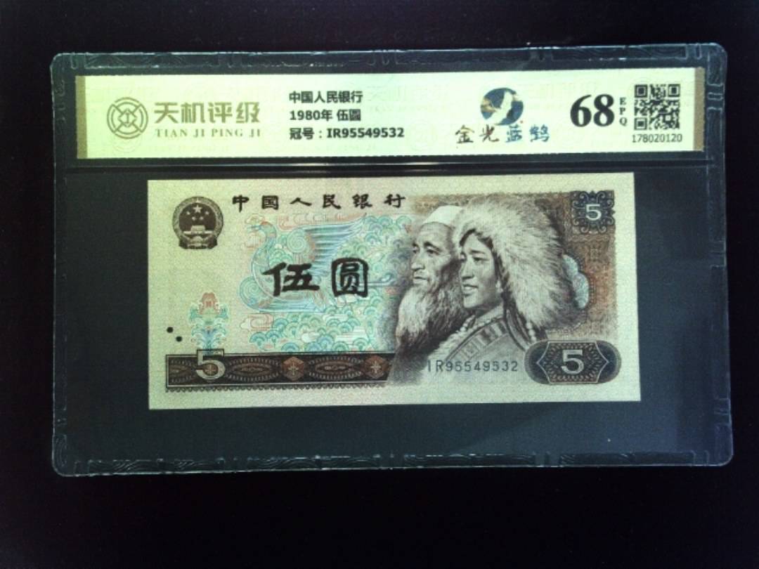 中国人民银行1980年 伍圆，冠号IR95549532，纸币，钱币收藏