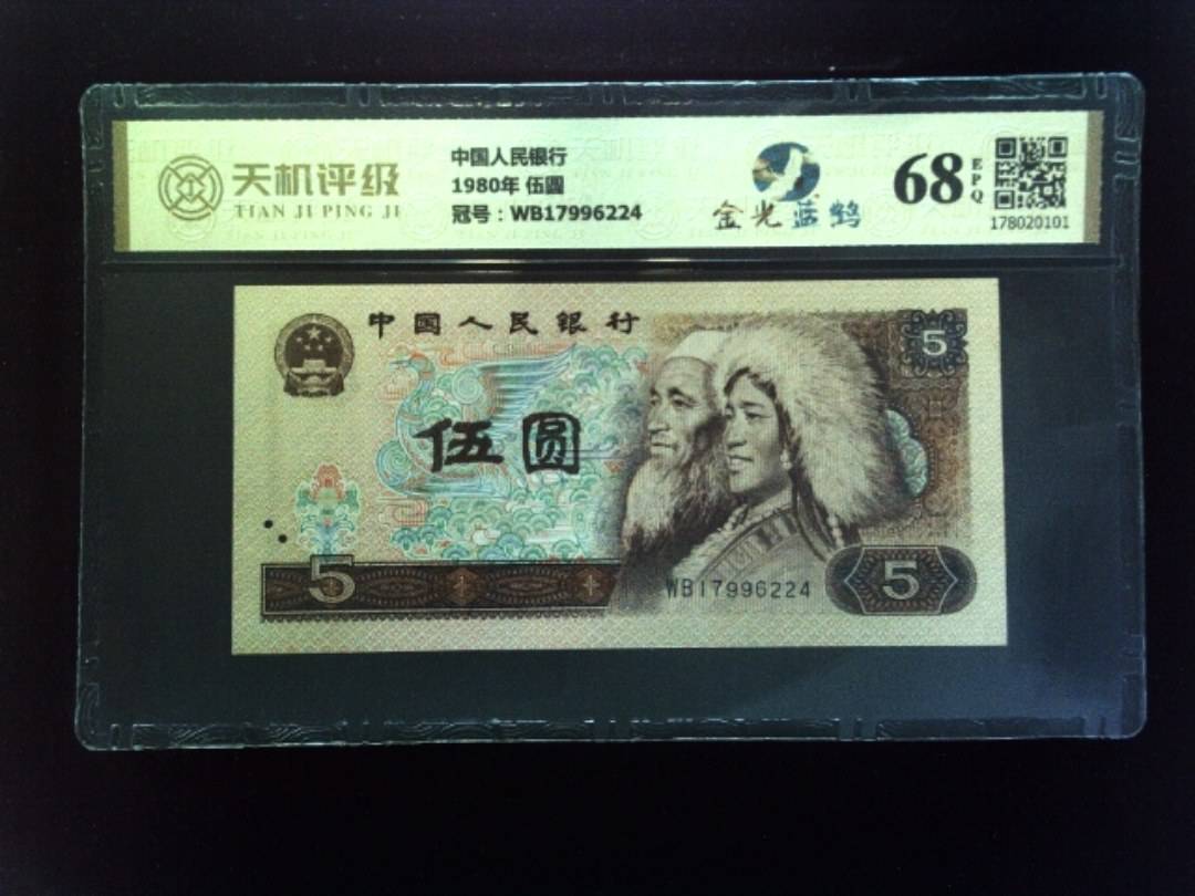 中国人民银行1980年 伍圆，冠号WB17996224，纸币，钱币收藏
