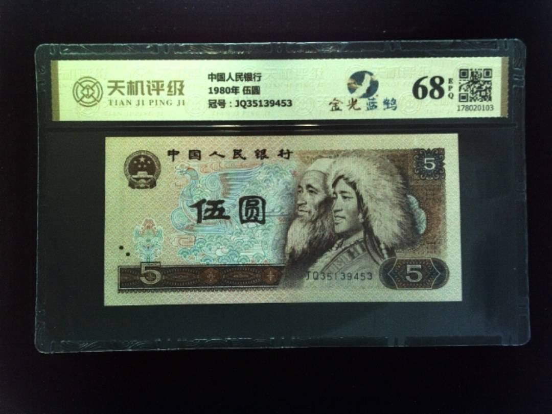 中国人民银行1980年 伍圆，冠号JQ35139453，纸币，钱币收藏
