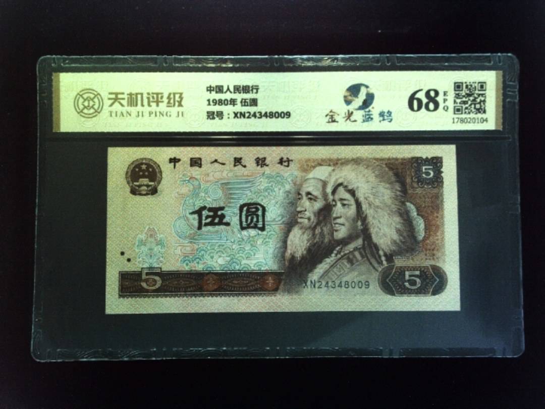 中国人民银行1980年 伍圆，冠号XN24348009，纸币，钱币收藏