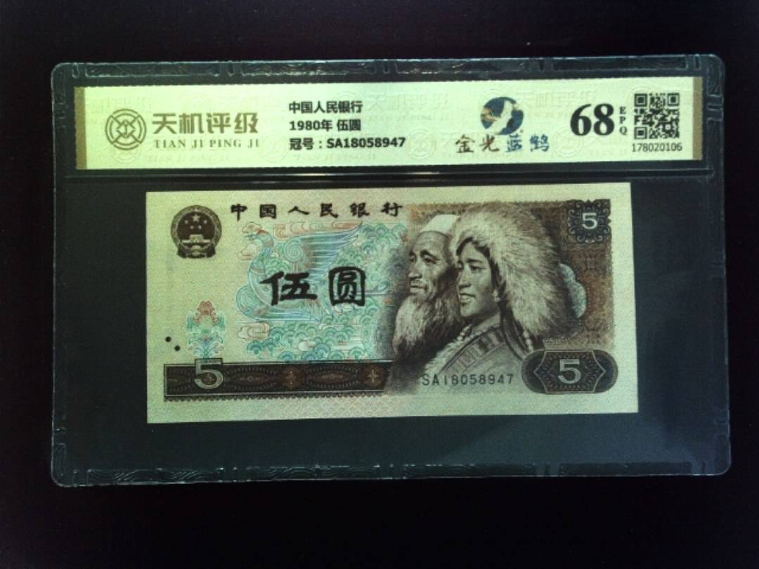 中国人民银行1980年 伍圆，冠号SA18058947，纸币，钱币收藏