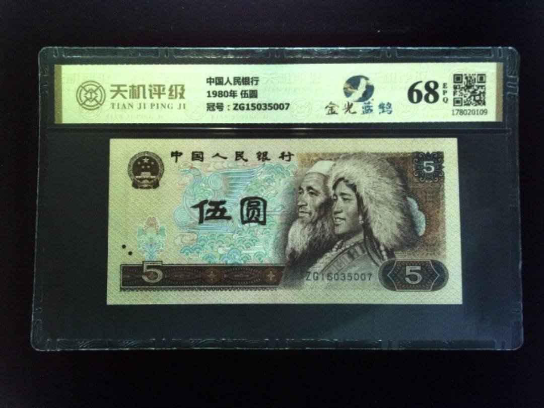 中国人民银行1980年 伍圆，冠号ZG15035007，纸币，钱币收藏