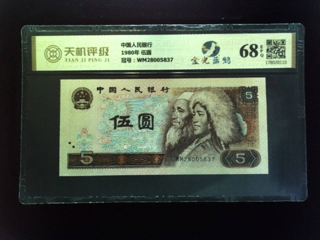 中国人民银行1980年 伍圆，冠号WM28005837，纸币，钱币收藏