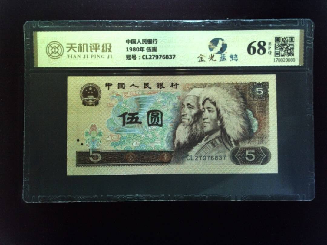 中国人民银行1980年 伍圆，冠号CL27976837，纸币，钱币收藏