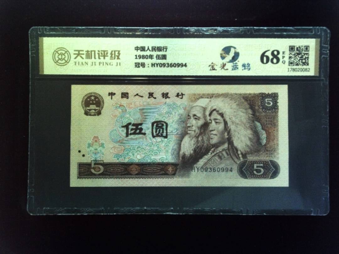 中国人民银行1980年 伍圆，冠号HY09360994，纸币，钱币收藏