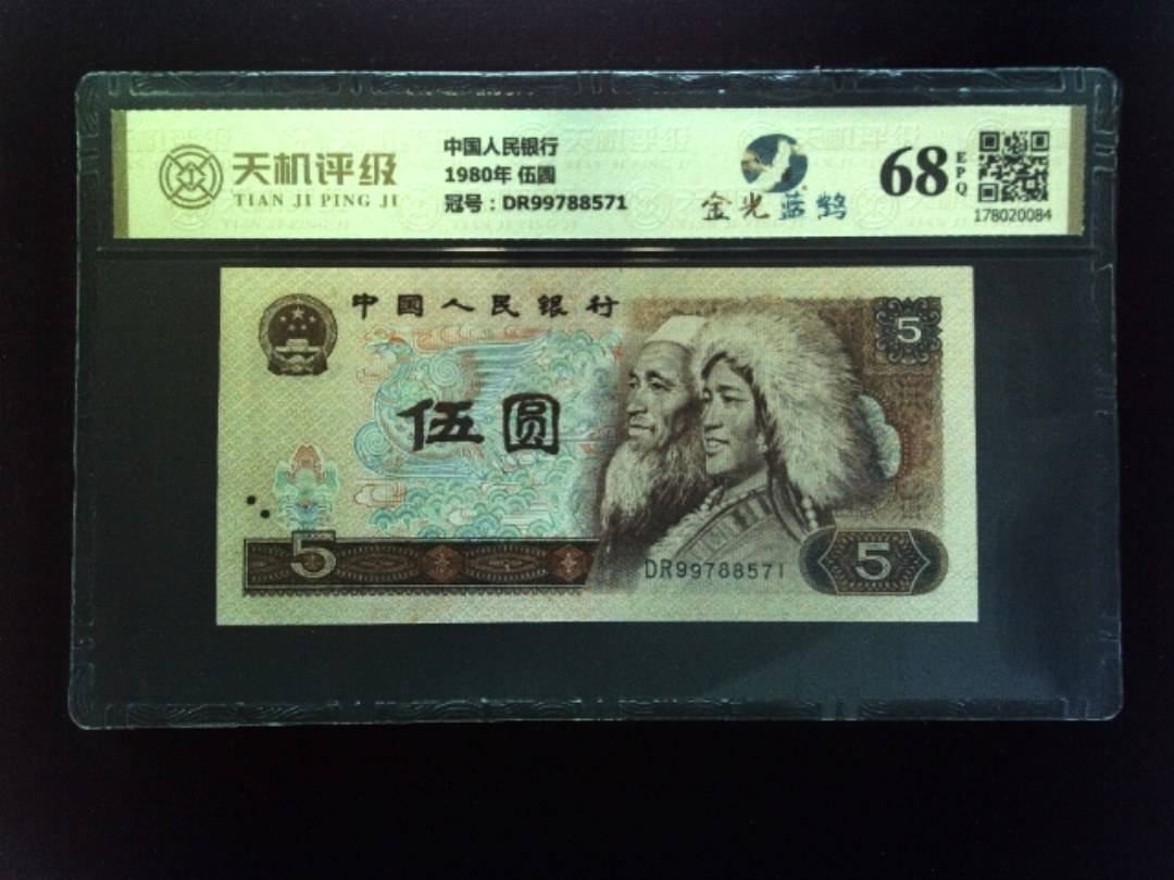 中国人民银行1980年 伍圆，冠号DR99788571，纸币，钱币收藏