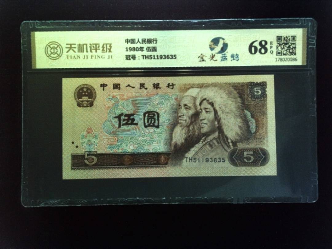中国人民银行1980年 伍圆，冠号TH51193635，纸币，钱币收藏