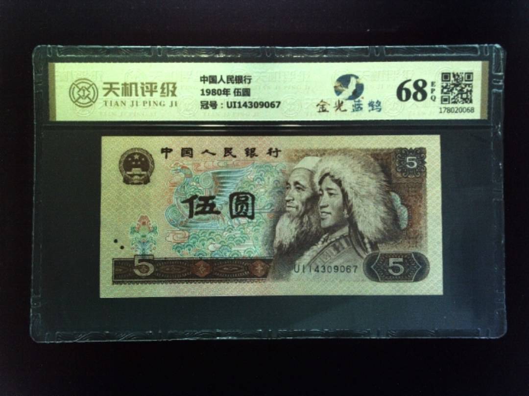 中国人民银行1980年 伍圆，冠号UI14309067，纸币，钱币收藏