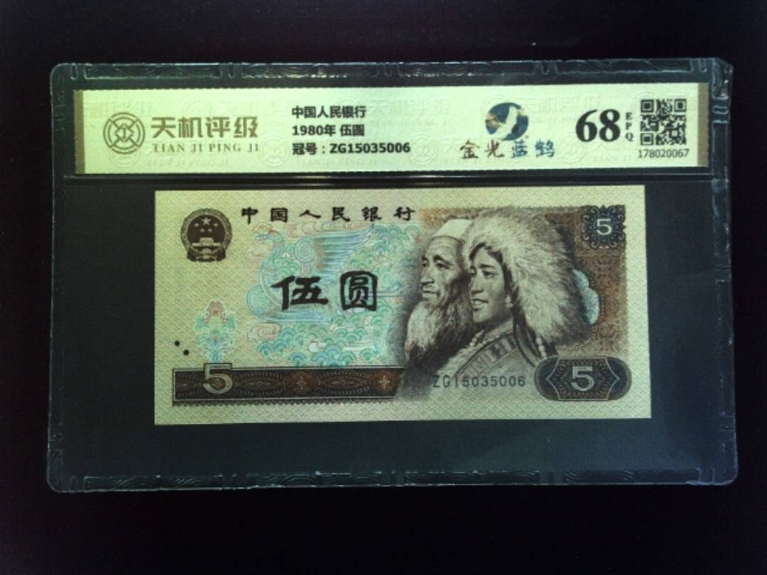 中国人民银行1980年 伍圆，冠号ZG15035006，纸币，钱币收藏