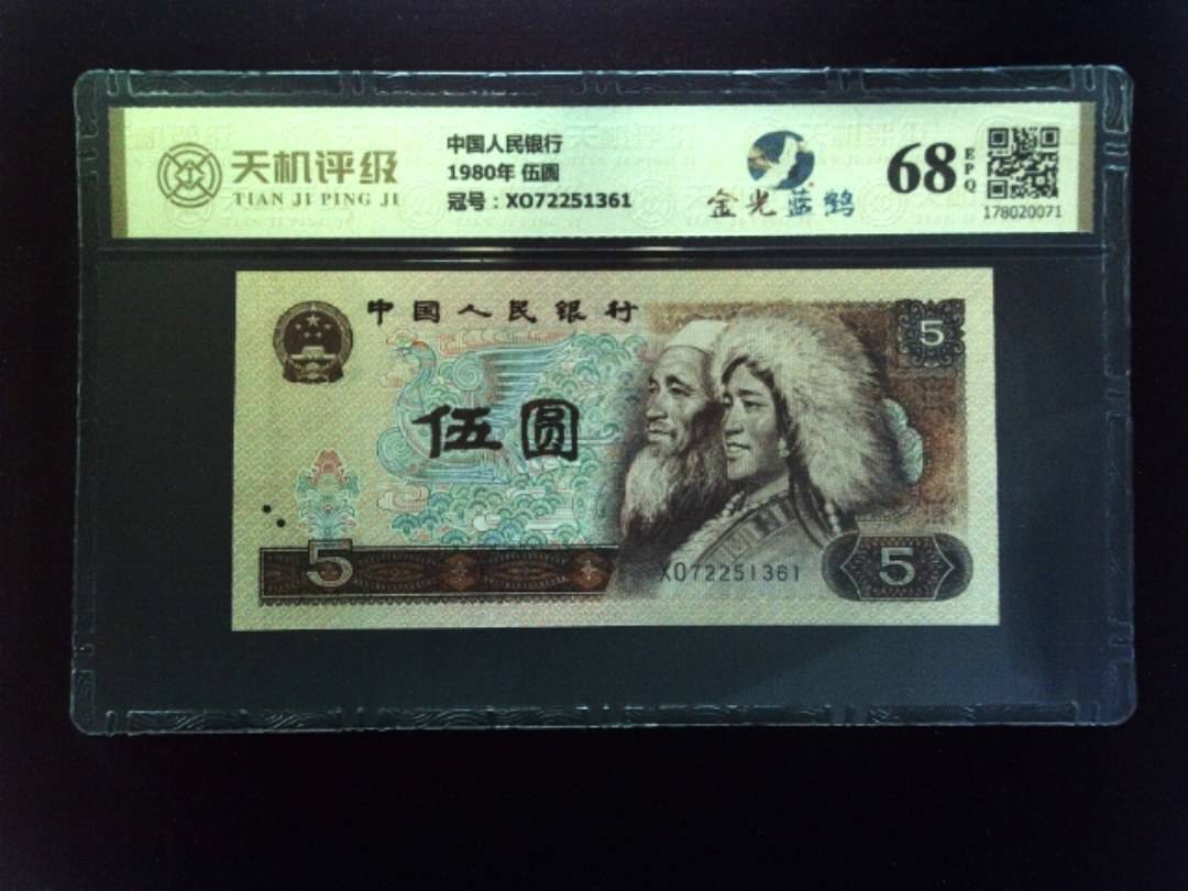 中国人民银行1980年 伍圆，冠号XO72251361，纸币，钱币收藏