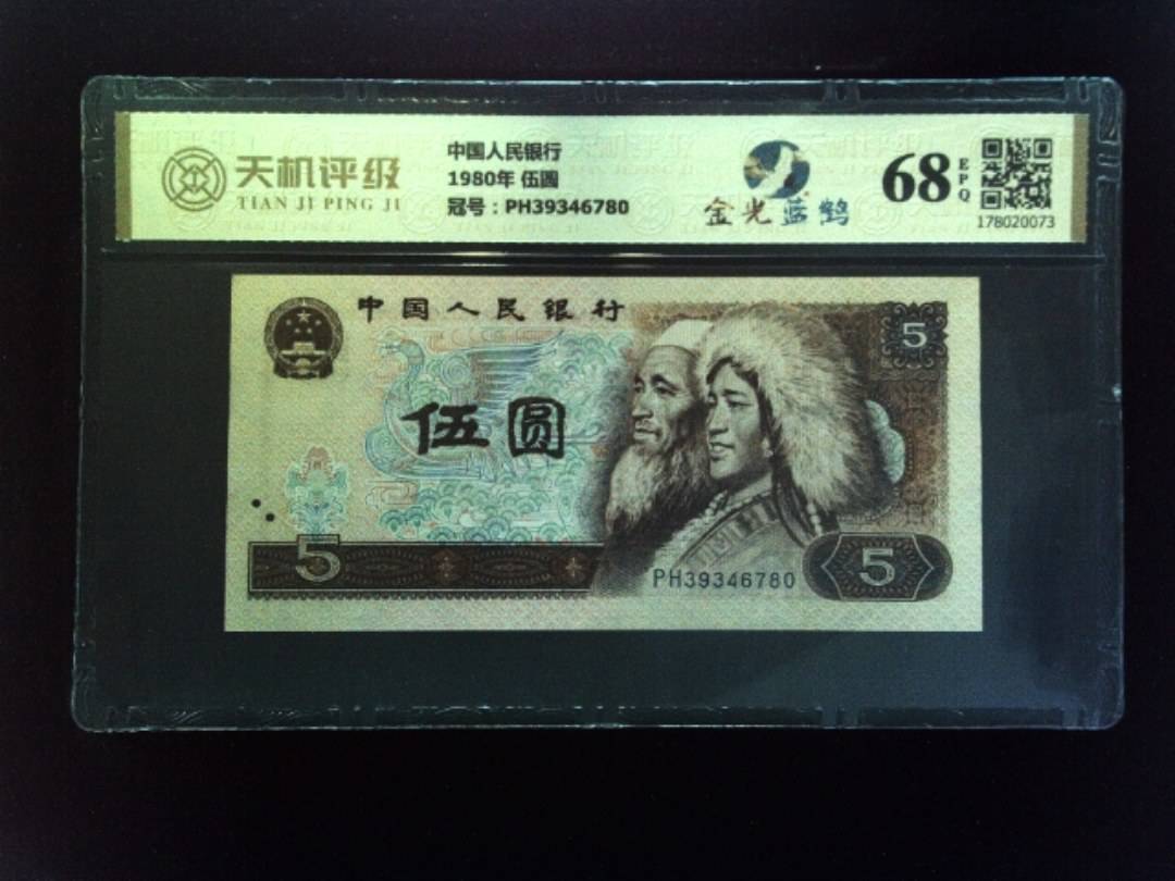 中国人民银行1980年 伍圆，冠号PH39346780，纸币，钱币收藏