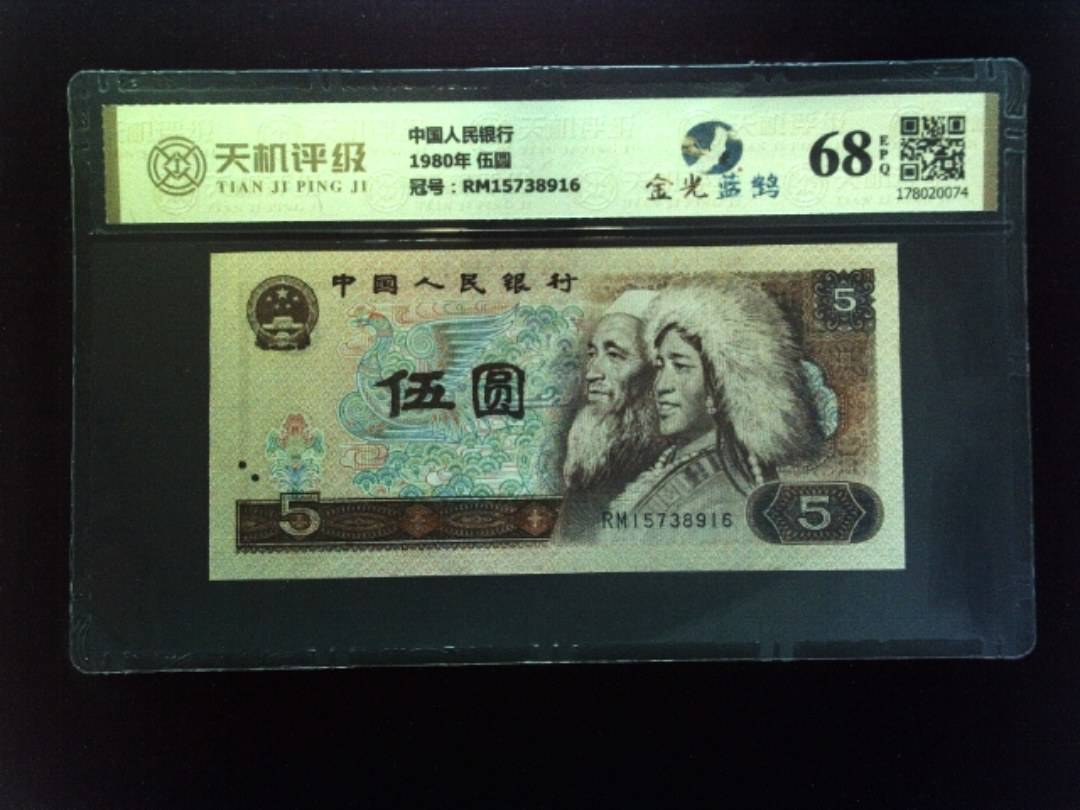 中国人民银行1980年 伍圆，冠号RM15738916，纸币，钱币收藏