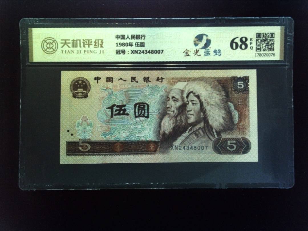中国人民银行1980年 伍圆，冠号XN24348007，纸币，钱币收藏