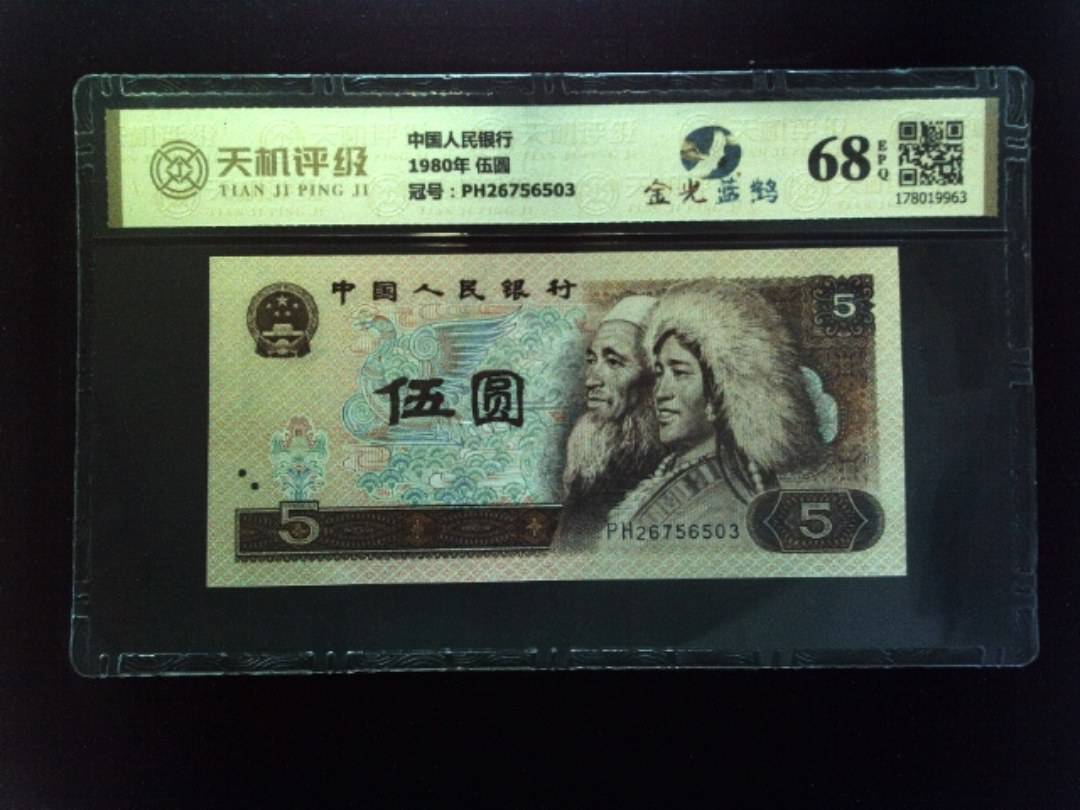 中国人民银行1980年 伍圆，冠号PH26756503，纸币，钱币收藏