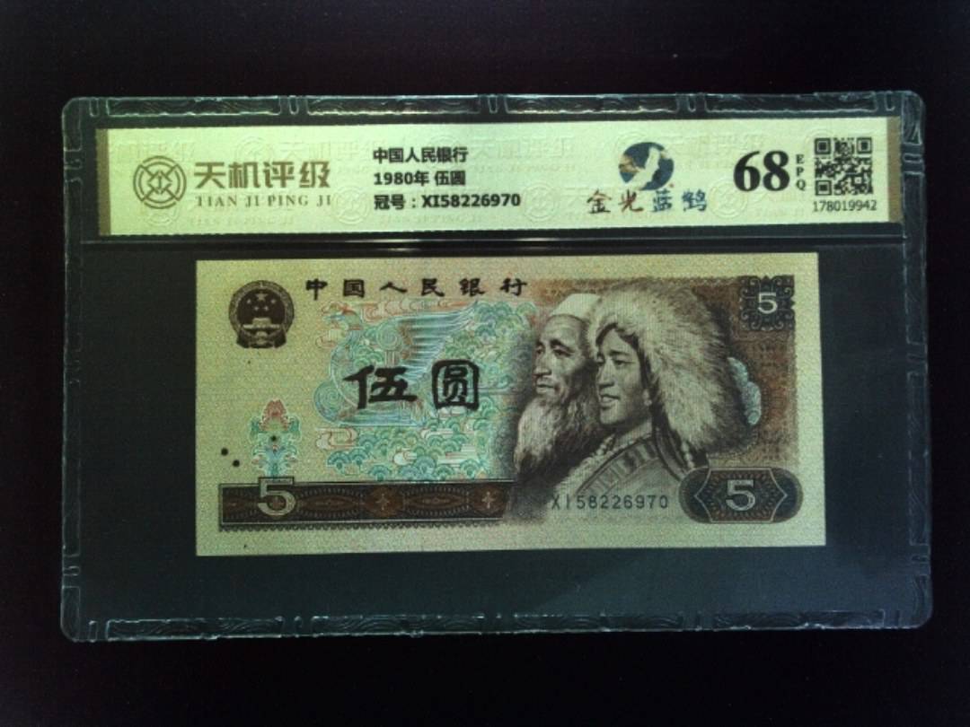 中国人民银行1980年 伍圆，冠号XI58226970，纸币，钱币收藏