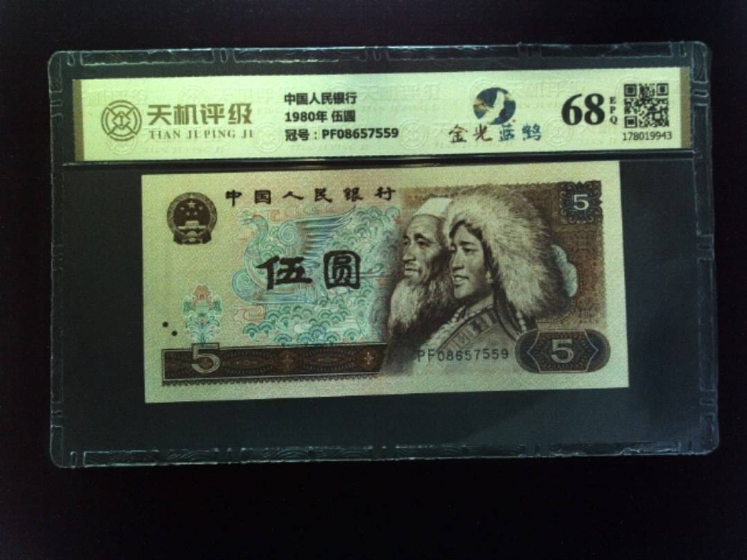 中国人民银行1980年 伍圆，冠号PF08657559，纸币，钱币收藏