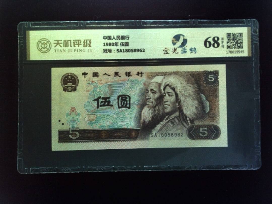 中国人民银行1980年 伍圆，冠号SA18058962，纸币，钱币收藏
