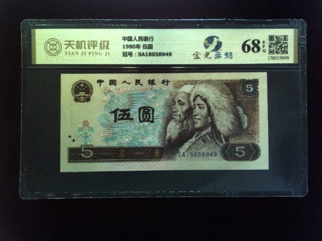 中国人民银行1980年 伍圆，冠号SA18058949，纸币，钱币收藏