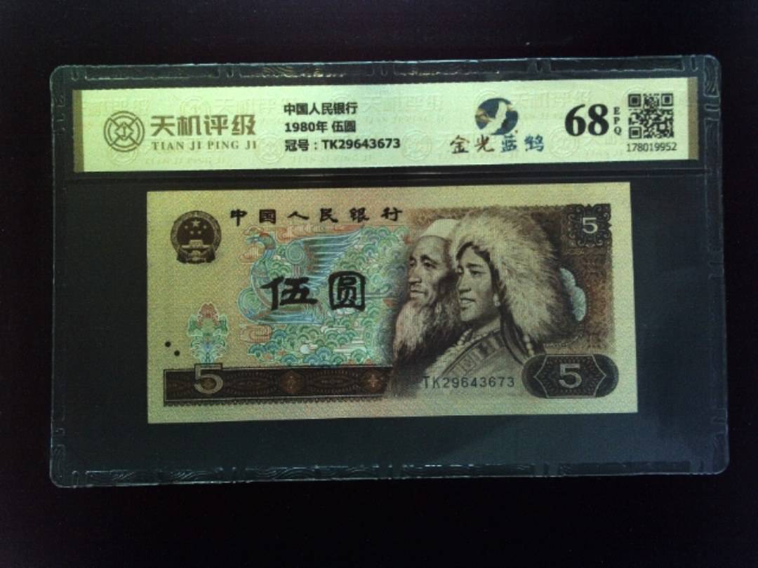 中国人民银行1980年 伍圆，冠号TK29643673，纸币，钱币收藏