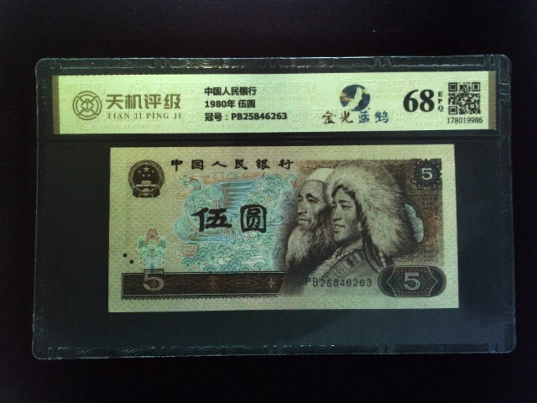 中国人民银行1980年 伍圆，冠号PB25846263，纸币，钱币收藏
