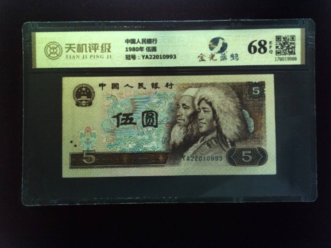 中国人民银行1980年 伍圆，冠号YA22010993，纸币，钱币收藏