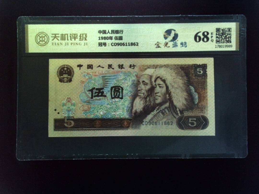 中国人民银行1980年 伍圆，冠号CO90611862，纸币，钱币收藏