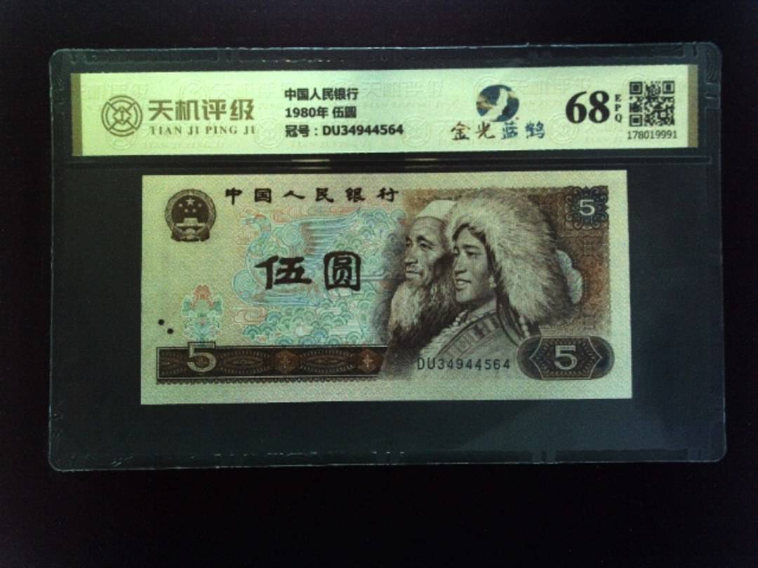 中国人民银行1980年 伍圆，冠号DU34944564，纸币，钱币收藏