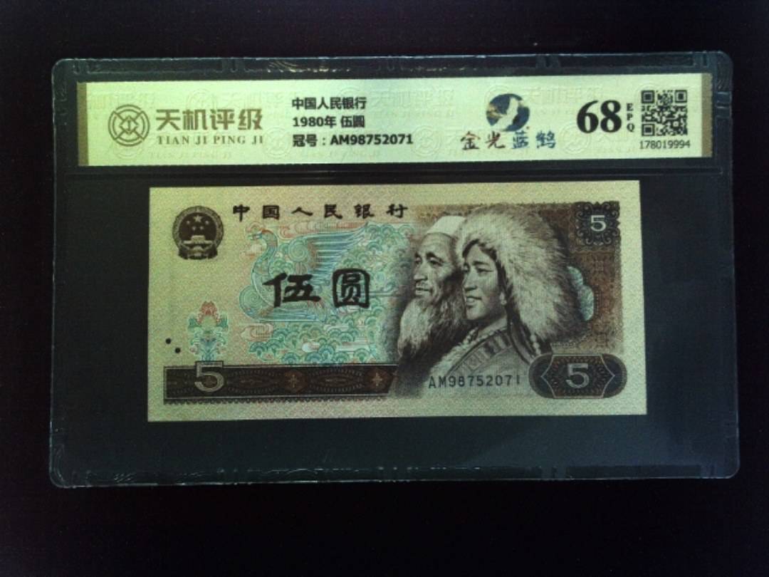 中国人民银行1980年 伍圆，冠号AM98752071，纸币，钱币收藏