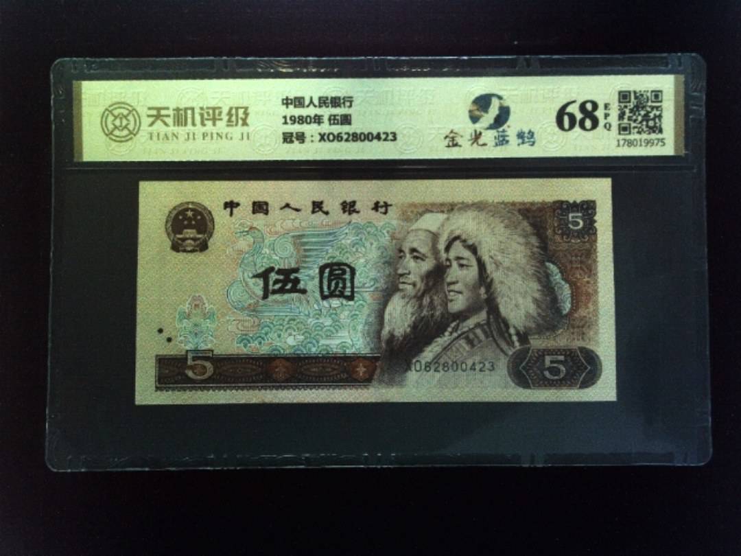 中国人民银行1980年 伍圆，冠号XO62800423，纸币，钱币收藏
