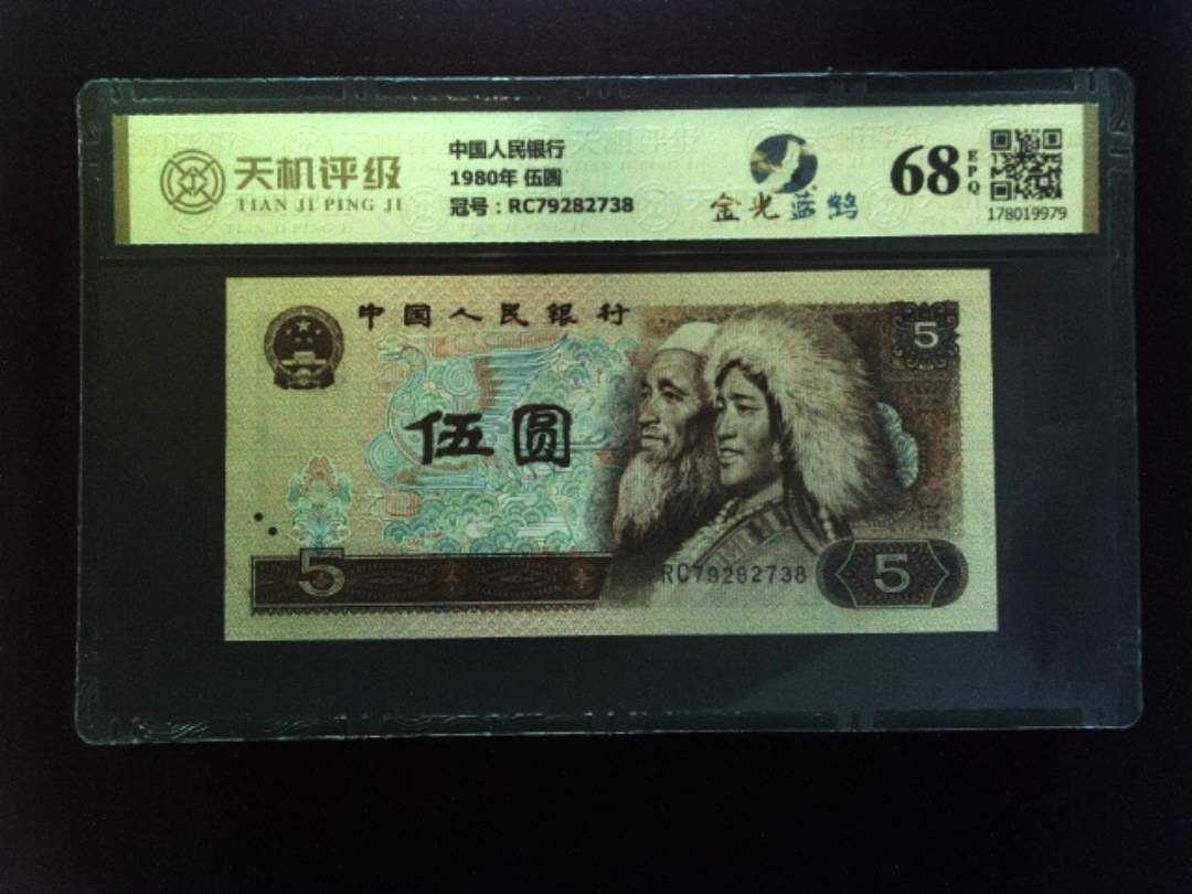 中国人民银行1980年 伍圆，冠号RC79282738，纸币，钱币收藏
