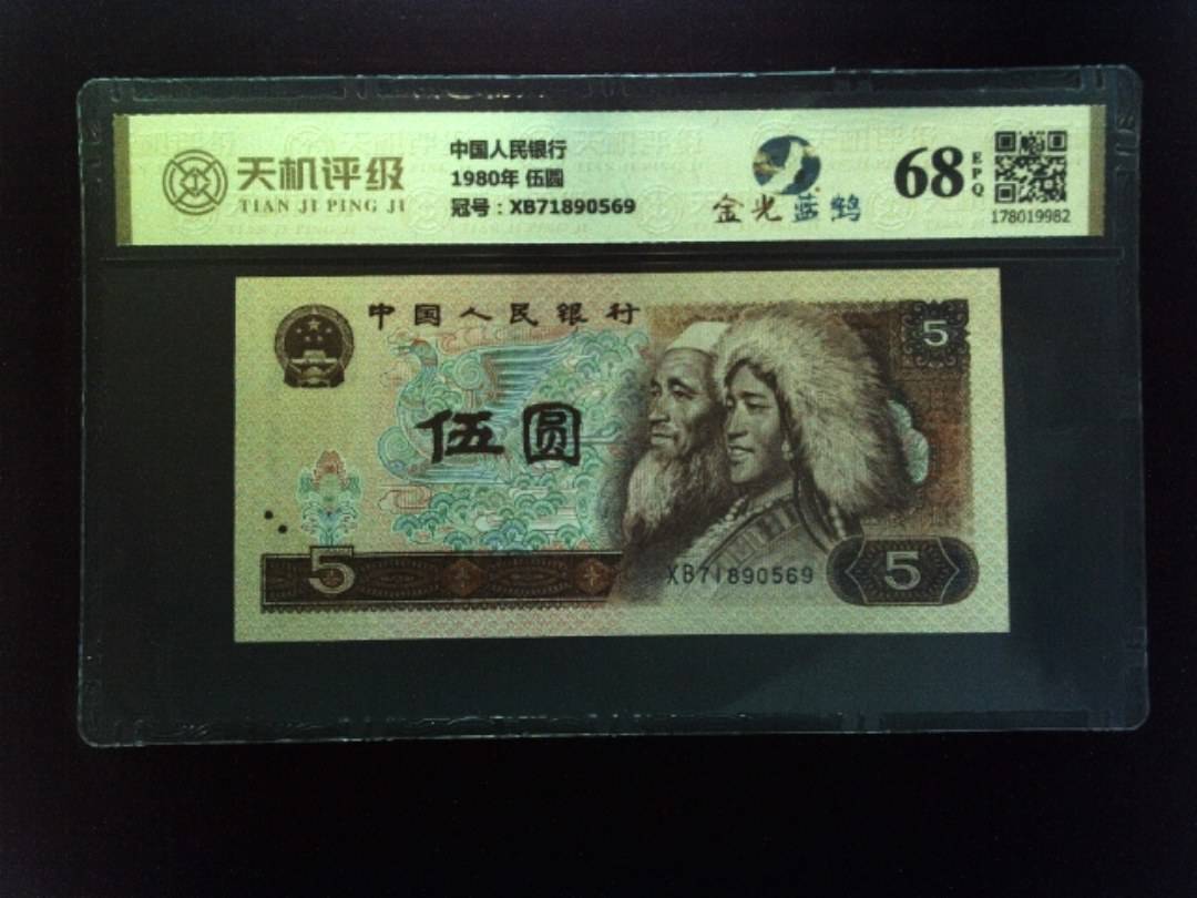 中国人民银行1980年 伍圆，冠号XB71890569，纸币，钱币收藏